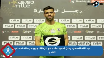 عبد الله السعيد يعلن تجديد عقده مع الزمالك ويوجه رسالة لجماهير النادي